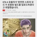 GTA6 유출한 색히들은 단순 범죄자인 이유