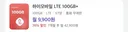 하이마트 요금제 100GB 무제한 7개월 9900원