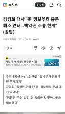 강경화 대사 '美 정보우려 충분 해소 안돼…백악관 소통 한계'