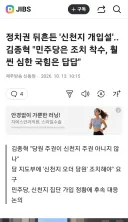 정치권 뒤흔든 '신천지 개입설'.. 김종혁,민주당은 조치 착수, 훨씬 심한 국힘은 답답