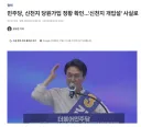 민주당 신천지 당원가입 확인 했네요~