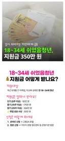 (쉬었음청년)   18~34세 지원금 350만원까지 지원 ㄷㄷ.jpg
