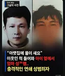 아이 앞에서 엄마를 성폭행했던 이천 페이스오프 사건