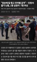 양손에 칼 묶고 무차별 공격