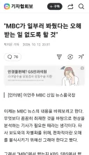 MBC가 일부러 봐줬다는 오해받는 일 없도록 할 것'