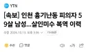 인천 칼부림 범인 살인미수로 복역 전자발찌 착용상태로 범행