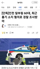 인천 칼부림 60대, 최근 흉기 소지 혐의로 경찰 조사받아