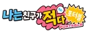 [PSP] 나는 친구가 적다 포터블 : 1차 한글패치 배포
