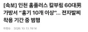 이번 인천 홈플러스 흉기난동범 정체