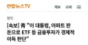 부동산 팔고 주식하라던 리디방 사장