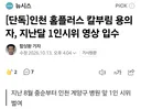 인천 홈플러스 칼부림 용의자, 지난달 1인시위 영상