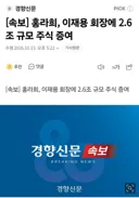 홍라희 여사, 이재용 회장에 2.6조 규모 주식 증여