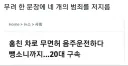 한 문장 속에 4개의 범죄 행위가 들어있음.jpg