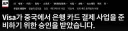 [속보/AP] VISA카드, 마침내 중국입성. 신용카드업 허가승인.