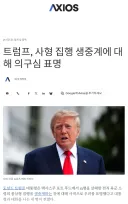 그와중에 총살 생중계에서 발빼는 타코....