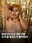 캄보디아 미남대회 근황
