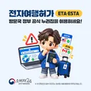 미국, 캐나다, 호주 방문 시 받아야할 허가 - 공정위