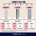 의류관리기 품질비교 - 공정위