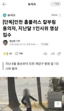 인천 흉기난동 현장 시민 인터뷰와 CCTV 영상