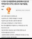 나 인사팀장한테 섭외당해 여직원 퇴사용으로 쓰일거 같음