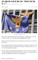 전국 경찰서장 242명 중 절반 교체…‘향피제’ 전면 적용
