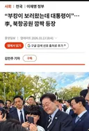 오늘 부캉이 보러 간 이재명