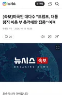 [속보]미국인 대다수 트럼프, 대통령직 이용 부 축적에만 집중 여겨