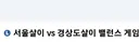 서울vs경상도 평생 한곳에서 살아야 한다면?