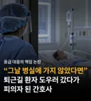 퇴근길 환자 도우러 갔다가 피의자 된 간호사.jpg