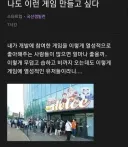 두고두고 회자될 "이런 게임을 만들고 싶다"
