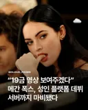 메간폭스 19금 야동으로 복귀