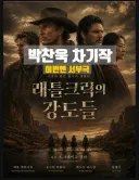 (펌)박찬욱 감독 차기작