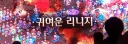nc가 이거 프레젠테이션 할 때는 감다뒤졌구나 싶긴 했음