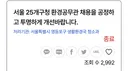 환경미화원 채용도 비리 같은거 있었나 ㄷㄷㄷ.jpg
