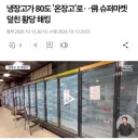 마트 냉장고 해킹 사태