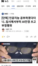 당장 이번 수능부터 비상‥'매 교시 안경 낀 수험생 전수조사'