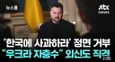 우크라이나, '한국에 사과하라' 정면 거부