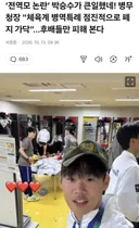 전역모 논란 박승수가 큰일했네!