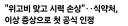 국내 위고비로 인한 시력손상자 공식 첫 인정