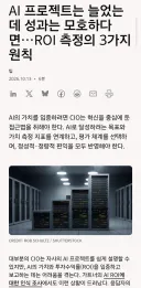 AI 많이 쓰는데 성과는 애매한 경우: ROI 측정