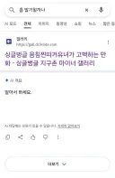 구글 검색으로 ㅈㄴ 정색 답변 듣는 방법 ㅋㅋㅋㅋㅋ