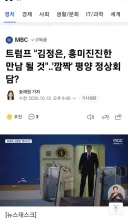 트럼프 '김정은, 흥미진진한 만남 될 것'‥'깜짝' 평양 정상회담?
