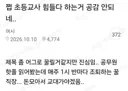 쩝 초등교사 힘들다 하는거 공감 안되네...