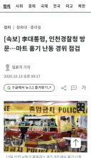 李대통령, 인천경찰청 방문…마트 흉기 난동 경위 점검