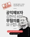12.3 내란 불법작전 공익제보자 김현석 탄원 서명 하루 남았습니다.