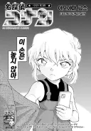 명탐정코난)원작최신근황 와카사루미와 하이바라아이 동맹 탄생
