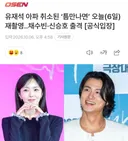 유재석 예능틈만나면10월 20일 27일 게스트