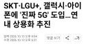 통신사 "진짜 5G" 나온다