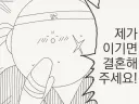 나를 이기면 너랑 결혼해주마.manhwa
