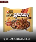 농심 감바스 짜파게티 출시